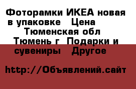 Фоторамки ИКЕА новая в упаковке › Цена ­ 350 - Тюменская обл., Тюмень г. Подарки и сувениры » Другое   
